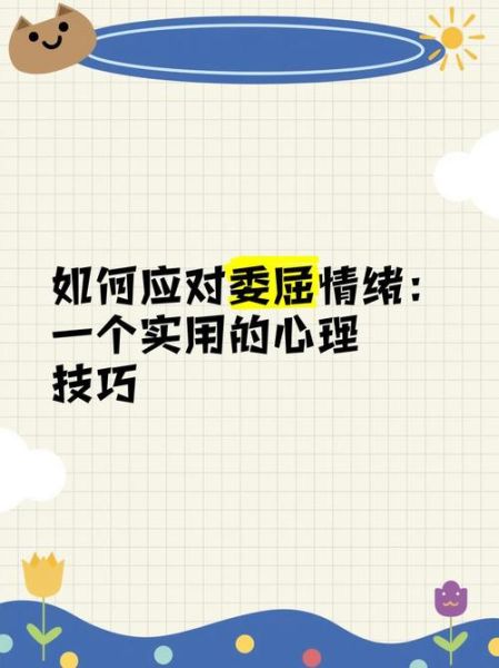 委屈是什么感觉_如何排解委屈情绪