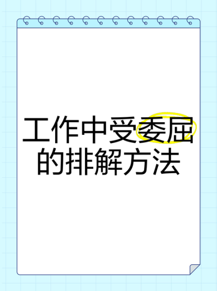 委屈是什么感觉_如何排解委屈情绪