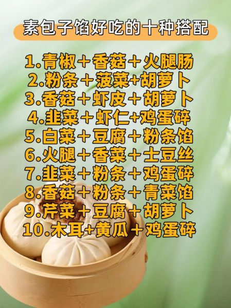 素馅包子馅怎么做_素包子馅有哪些经典搭配