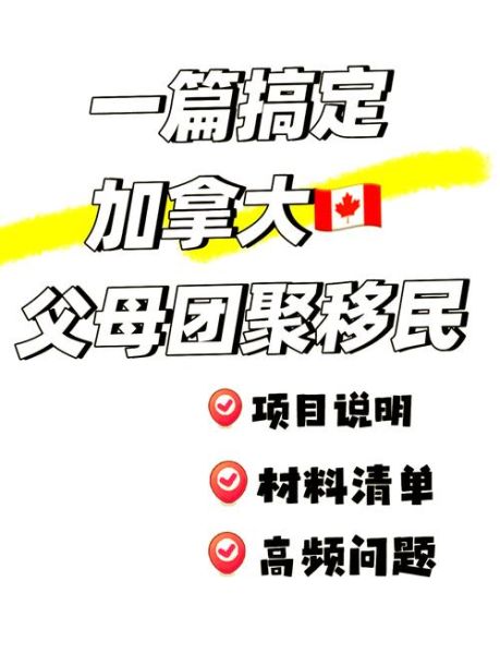加拿大团聚移民条件_需要哪些材料