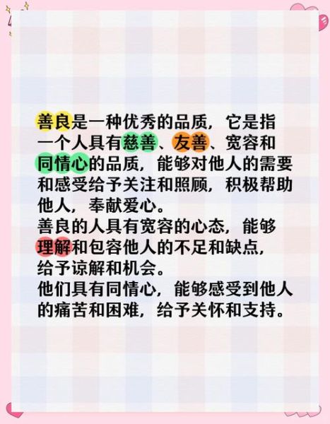 善良品质有哪些_如何培养善良品质