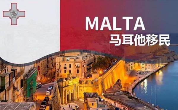 马耳他移民优势有哪些_马耳他移民值得吗