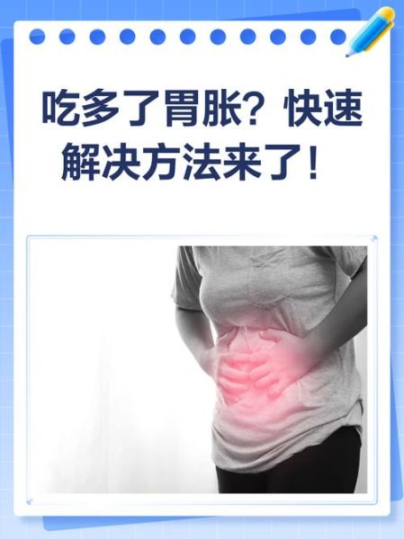 吃饭吃多了怎么办_如何快速缓解胃胀