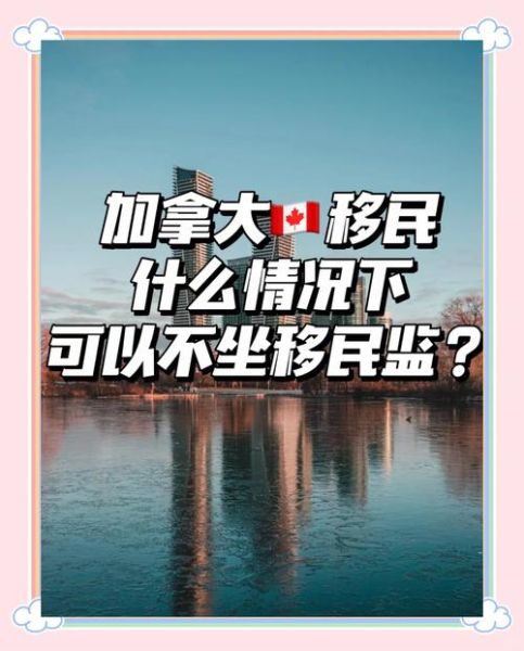 移民监是什么意思_移民监如何规避