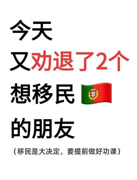 移民葡萄牙好不好_葡萄牙移民优缺点全解析