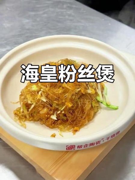海皇粉丝煲怎么做_海皇粉丝煲需要哪些材料