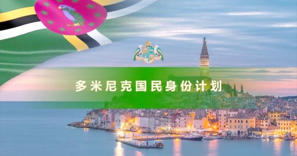 多米尼加移民条件_多米尼加移民费用
