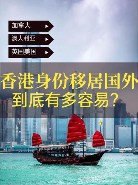 香港人移民英国条件_香港人移民加拿大条件