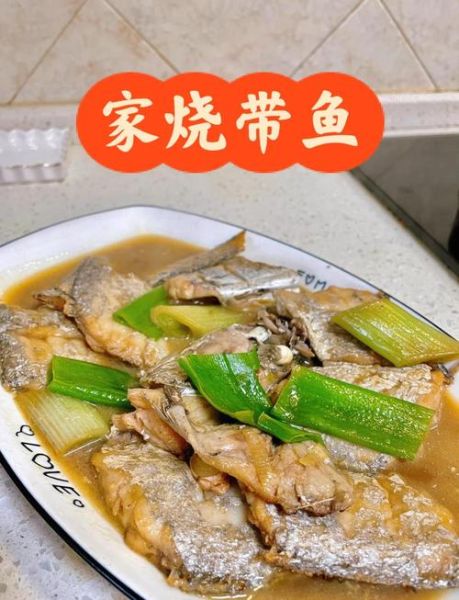 带鱼怎么做好吃_家常带鱼做法步骤