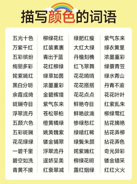 描写颜色的词语有哪些_如何运用色彩词提升文章感染力