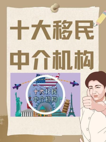 中国十大移民中介哪家好_如何选择靠谱机构