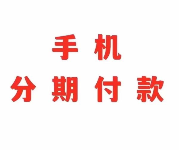 手机分期需要什么条件_手机分期首付多少