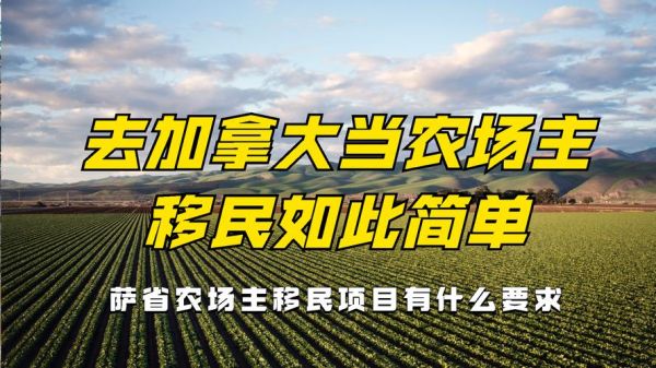 加拿大农场主移民条件_加拿大农场主移民费用