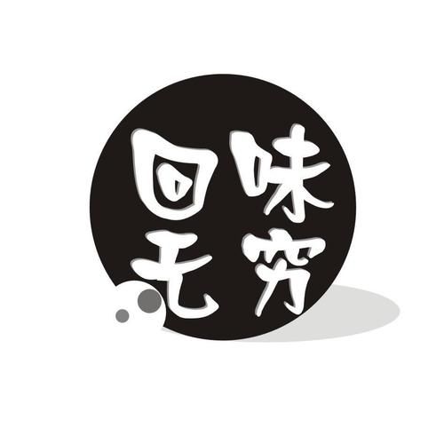 回味是什么意思_回味和回味的区别