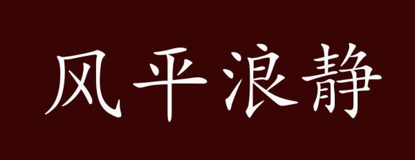 风平浪静是什么意思_如何造句