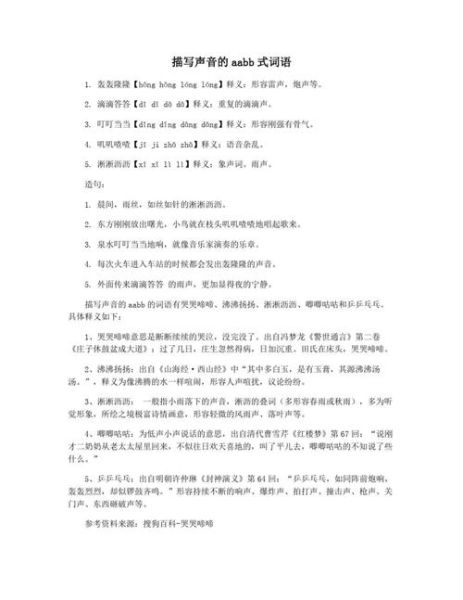 表示声音的词语aab有哪些_如何用aab拟声写句子
