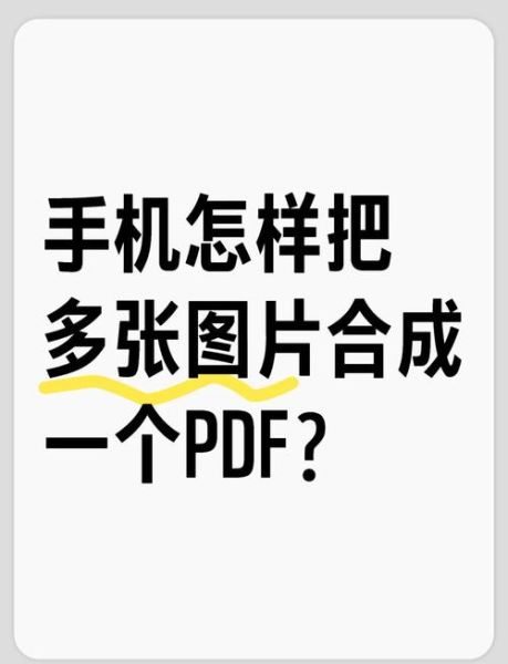 手机图片转pdf怎么做_免费工具推荐
