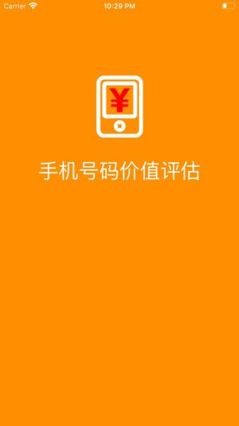 手机号码价值评估_如何查询手机号值多少钱