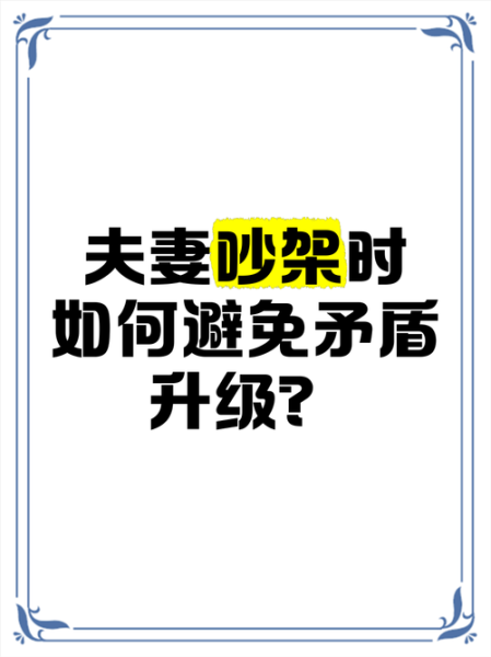 夫妻吵架常用词语有哪些_如何避免争吵升级