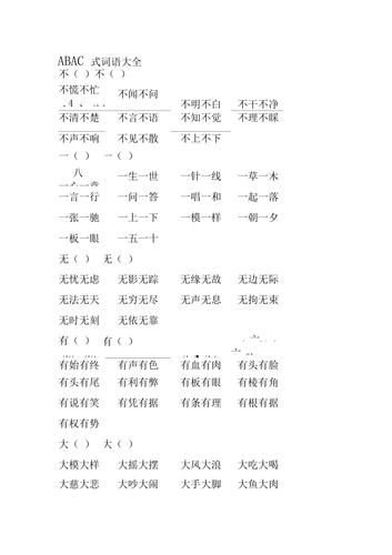 夏天有哪些abac词语_夏天abac词语怎么用