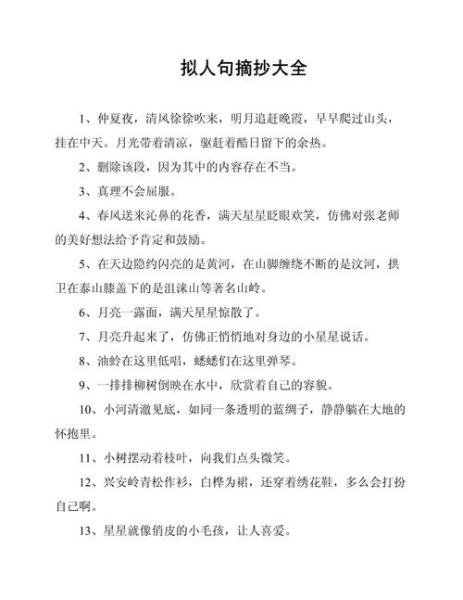 拟人句怎么写_拟人句有哪些词语