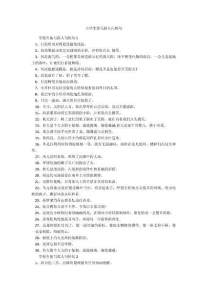 拟人句怎么写_拟人句有哪些词语