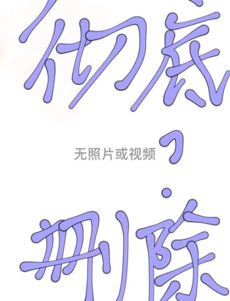 手机相册误删怎么恢复_彻底删除的照片还能找回吗