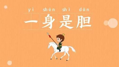 胆量是词语吗_胆量算不算成语