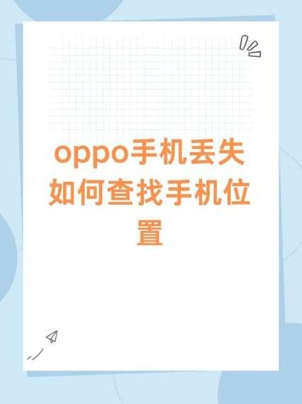 oppo手机丢了怎么找回_oppo查找手机定位准确吗