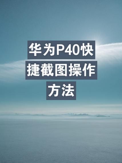 华为手机怎么截图_华为手机截屏方法