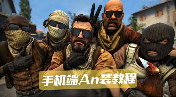 CS2手机版怎么下载_CS2手机版配置要求