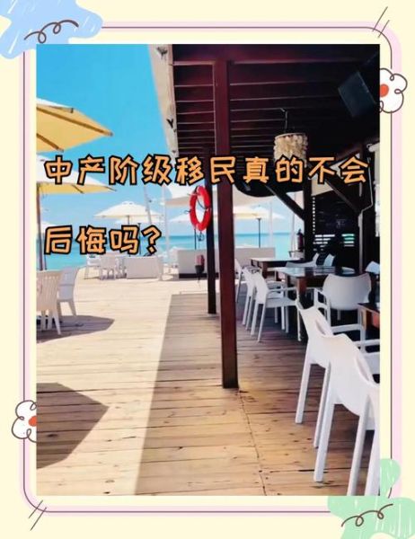 移民后后悔怎么办_如何重新适应国内生活