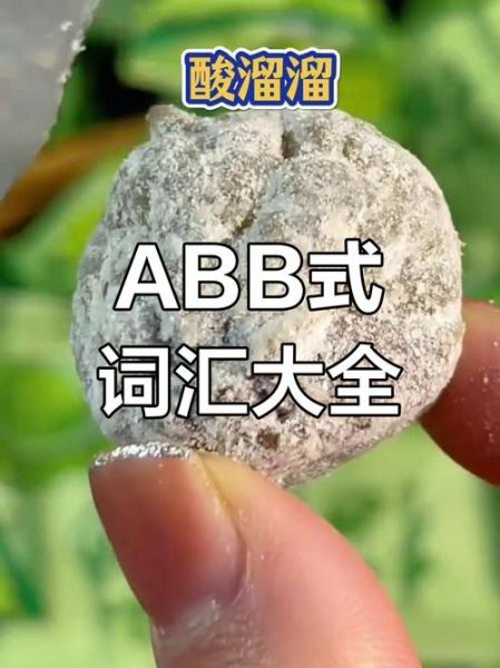 酸甜的ABB词语有哪些_如何用在作文里