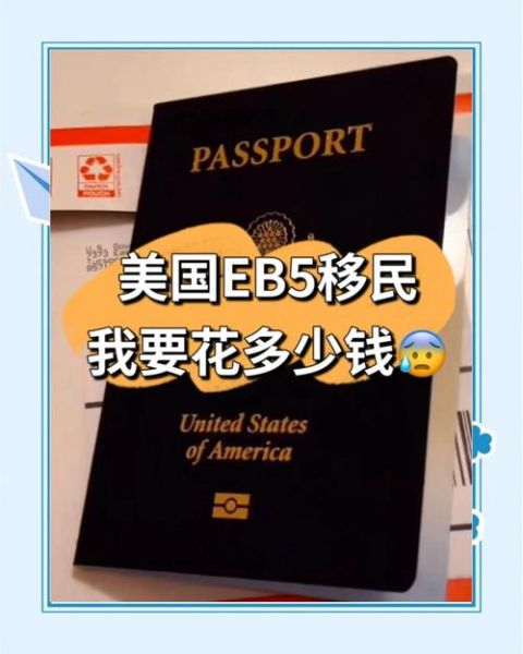 美国EB3移民费用多少钱_2024最新价格解析