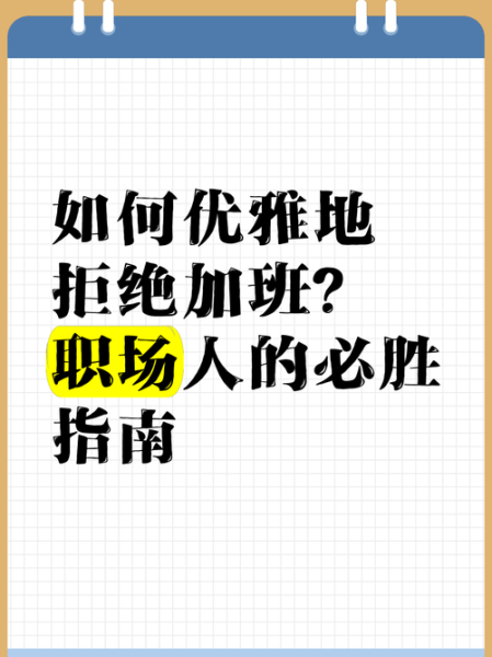不想加班怎么办_如何拒绝无效加班