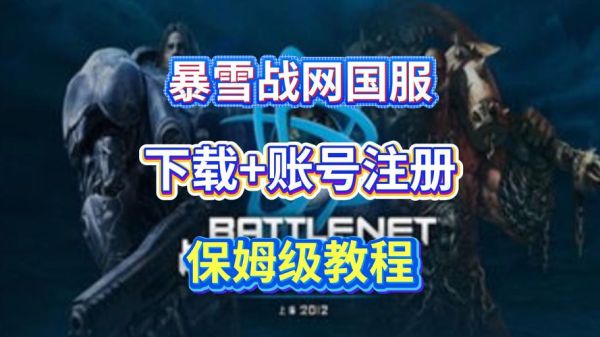 暴雪战网手机客户端怎么下载_暴雪战网手机客户端登录失败怎么办