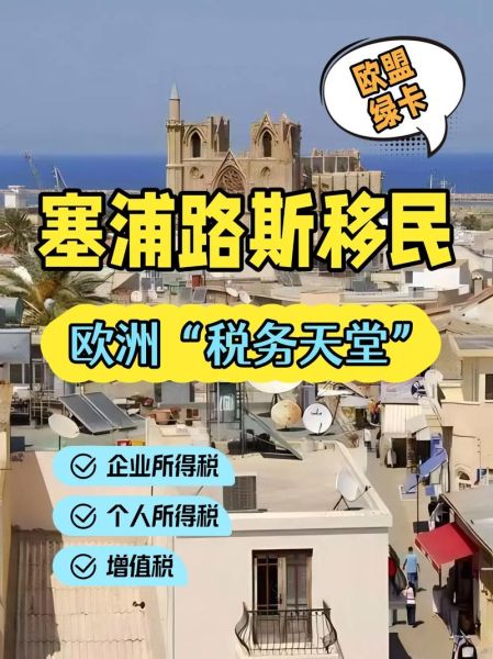 塞浦路斯投资移民多少钱_塞浦路斯投资移民条件