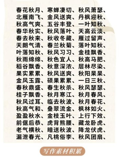 秋天abcc词语有哪些_如何巧妙运用