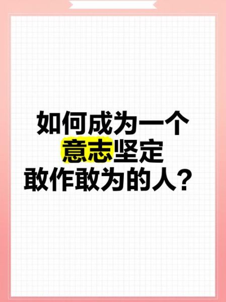意志坚定的人有哪些特征_如何培养坚定意志