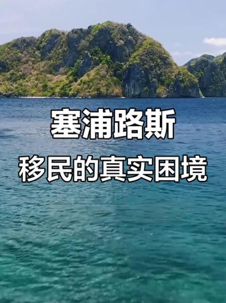 移民塞浦路斯后悔了吗_塞浦路斯移民弊端有哪些
