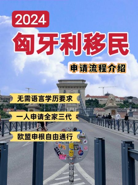 移民匈牙利需要什么条件_匈牙利移民最新政策2024