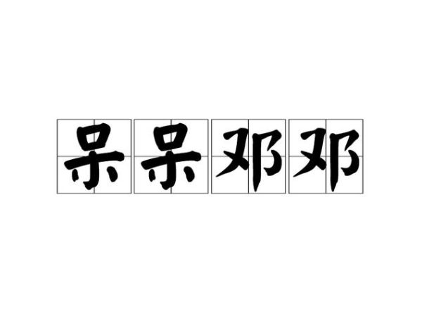 呆呆的近义词有哪些_呆呆的词语怎么造句