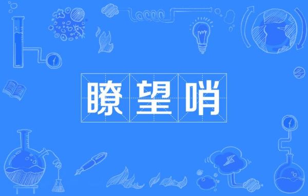 嘹望是什么意思_嘹望与瞭望的区别