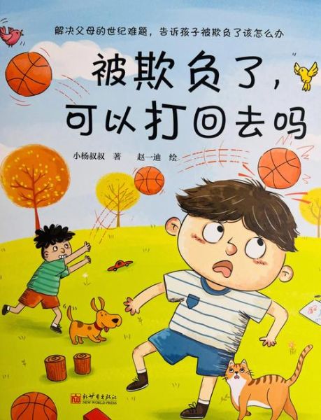 被欺负了怎么办_如何保护自己不被欺负