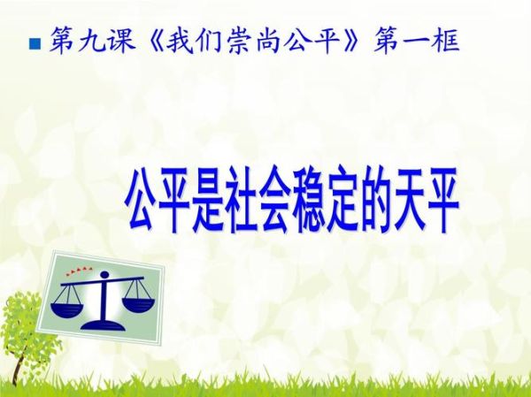什么是公平_如何实现社会公平