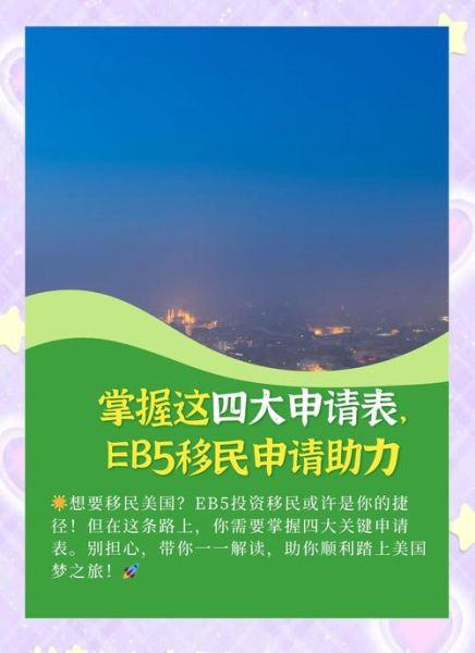 EB5投资移民流程是什么_需要多少钱