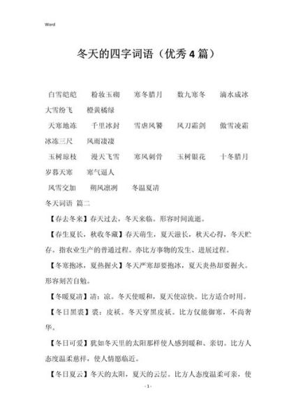 冬天有哪些四字词语_冬天两字词语大全