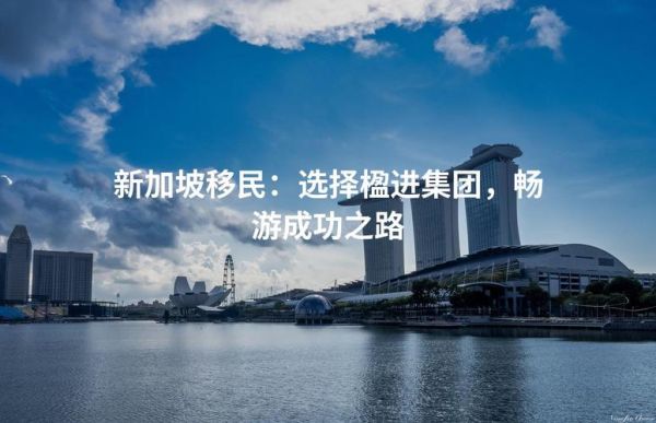 新之路移民怎么样_新之路移民靠谱吗