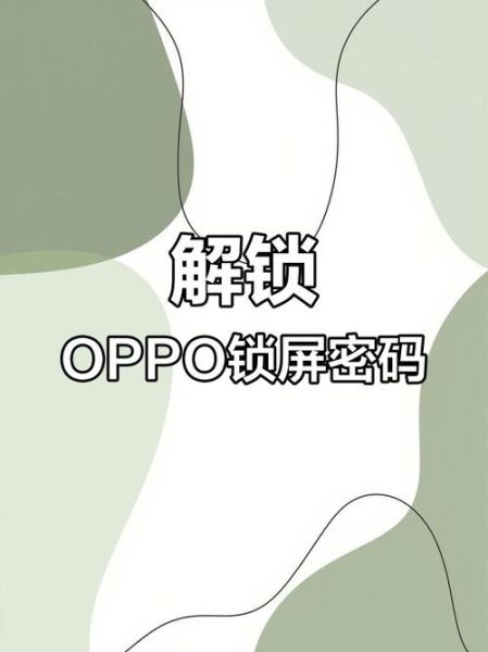 oppo手机忘记密码了怎么解锁_oppo锁屏密码忘了怎么办