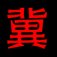 冀的词语有哪些_冀字怎么组词